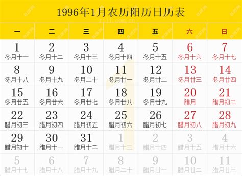 1996年1月21日|1996日历全年表，1996全年日历万年历，1996年日历表，1996年。